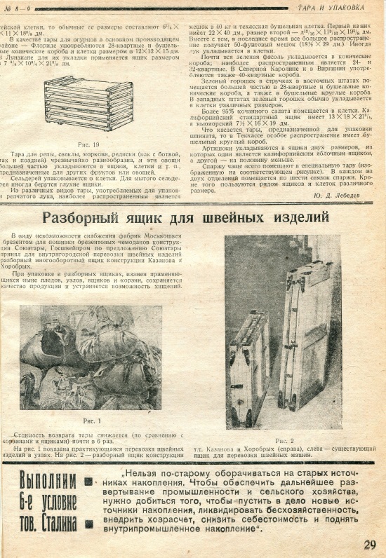 статья из журнала ТАРА И УПАКОВКА за 1931 год