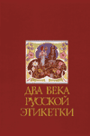 Два века русской этикетки